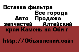 Вставка фильтра 687090, CC6642 claas - Все города Авто » Продажа запчастей   . Алтайский край,Камень-на-Оби г.